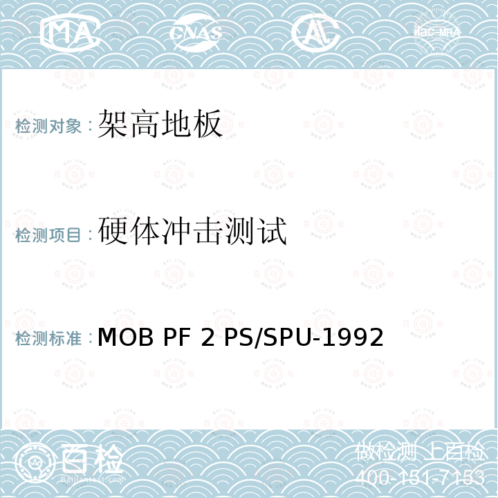 硬体冲击测试 MOB PF 2 PS/SPU-1992 架高地板-性能规定 MOB PF2 PS/SPU-1992