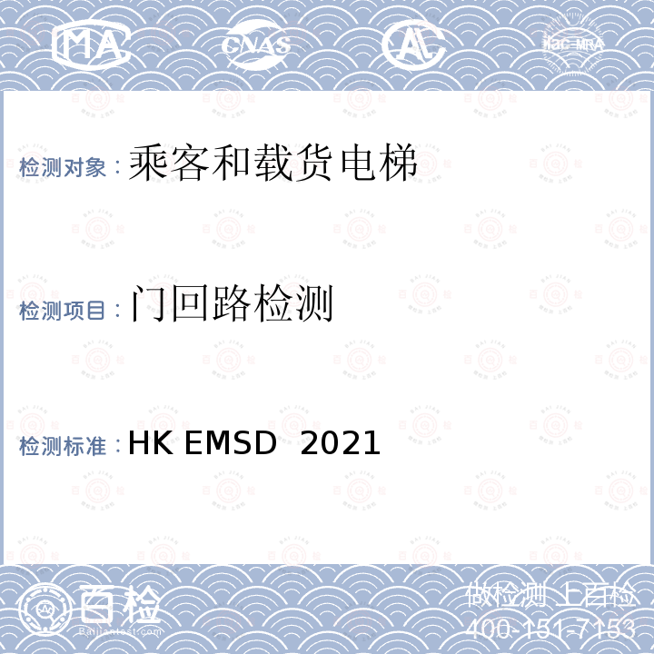 门回路检测 HK EMSD  2021 升降机与自动梯设计及构造实务守则 HK EMSD 2021
