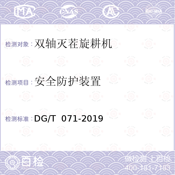 安全防护装置 DG/T 071-2019 双轴灭茬旋耕机