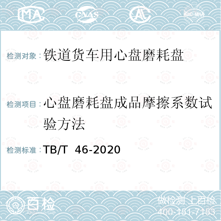 心盘磨耗盘成品摩擦系数试验方法 TB/T 46-2020 铁路车辆心盘及磨耗盘