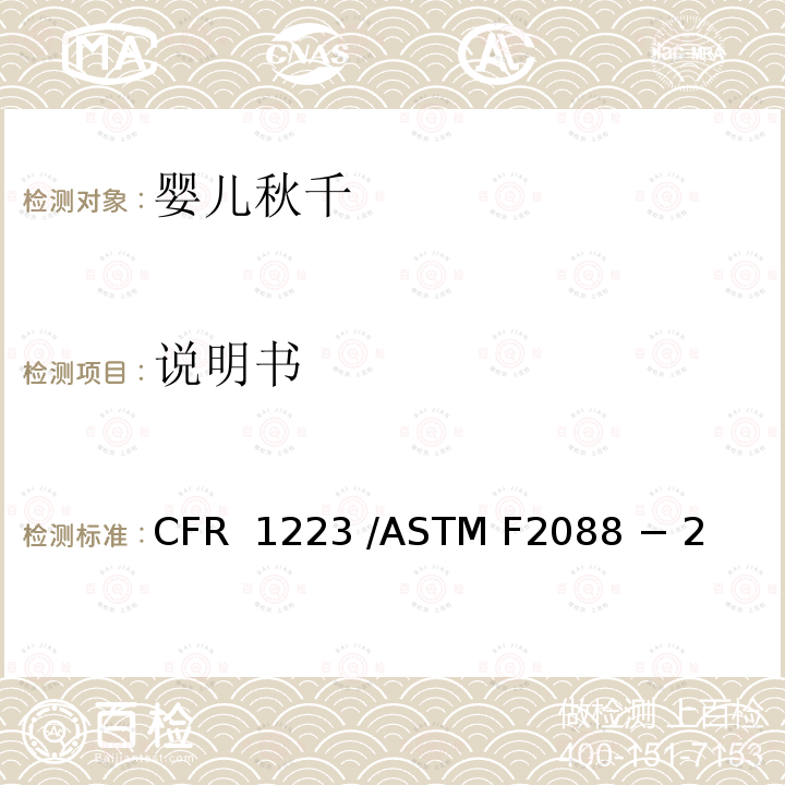 说明书 婴儿秋千的标准消费者安全规范 16 CFR 1223 /ASTM F2088 − 21
