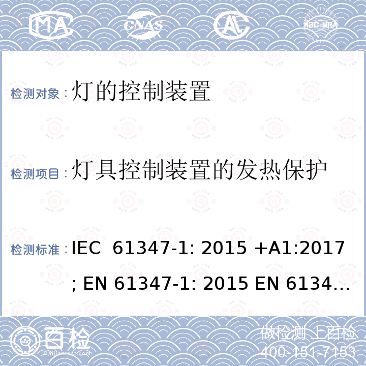 灯具控制装置的发热保护 灯的控制装置 第1部分: 一般要求和安全要求- IEC 61347-1: 2015 +A1:2017; EN 61347-1: 2015 EN 61347-1: 2015+A1:2021