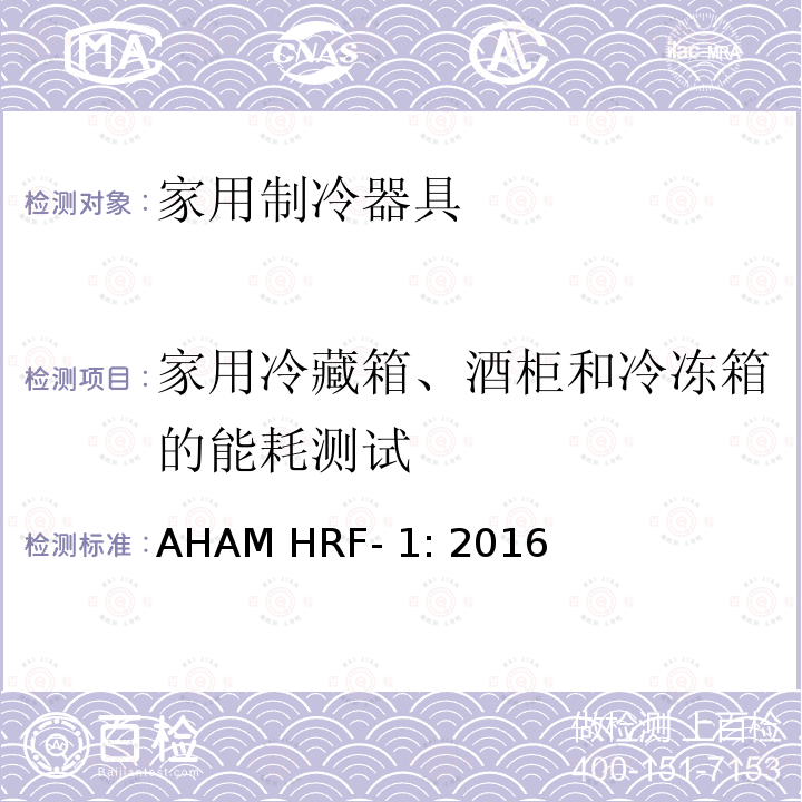 家用冷藏箱、酒柜和冷冻箱的能耗测试 家用冰箱、冰箱-冷藏柜和冷藏柜的能耗、性能和容量 AHAM HRF-1: 2016