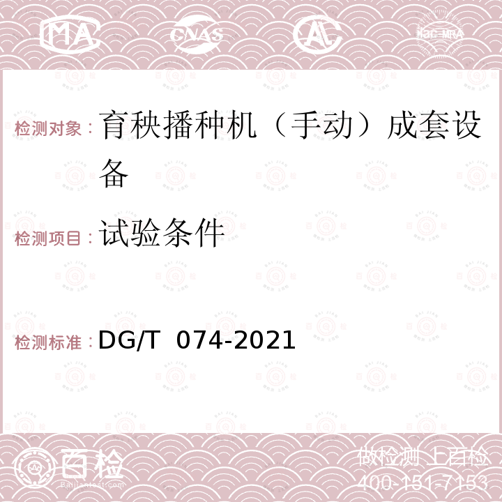 试验条件 DG/T 074-2019 秧盘播种成套设备