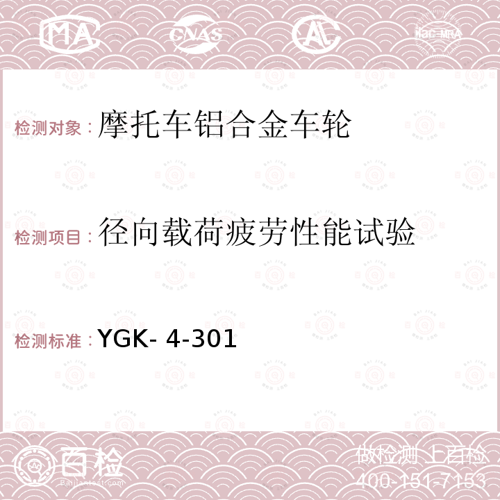 径向载荷疲劳性能试验 YGK- 4-301 雅马哈摩托车用轻合金制车轮技术规程 YGK-4-301（2015）