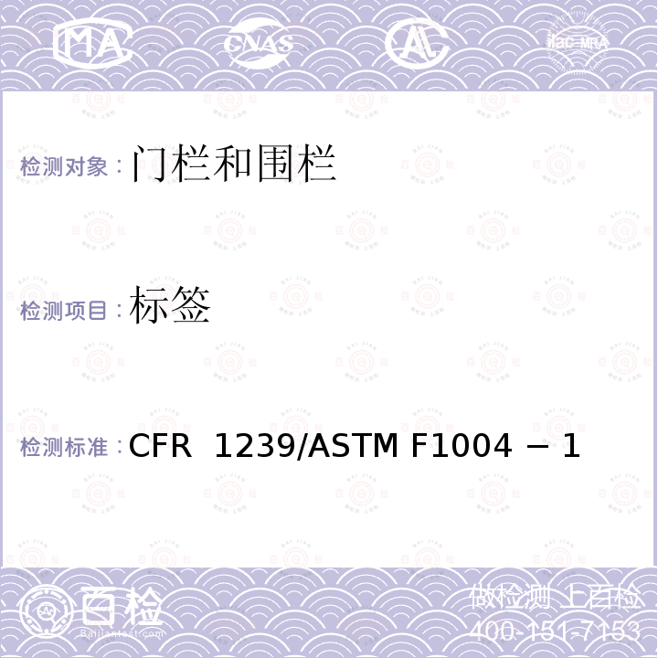 标签 16 CFR 1239 伸缩门和可扩展的围栏的标准消费者安全规范 /ASTM F1004 − 19