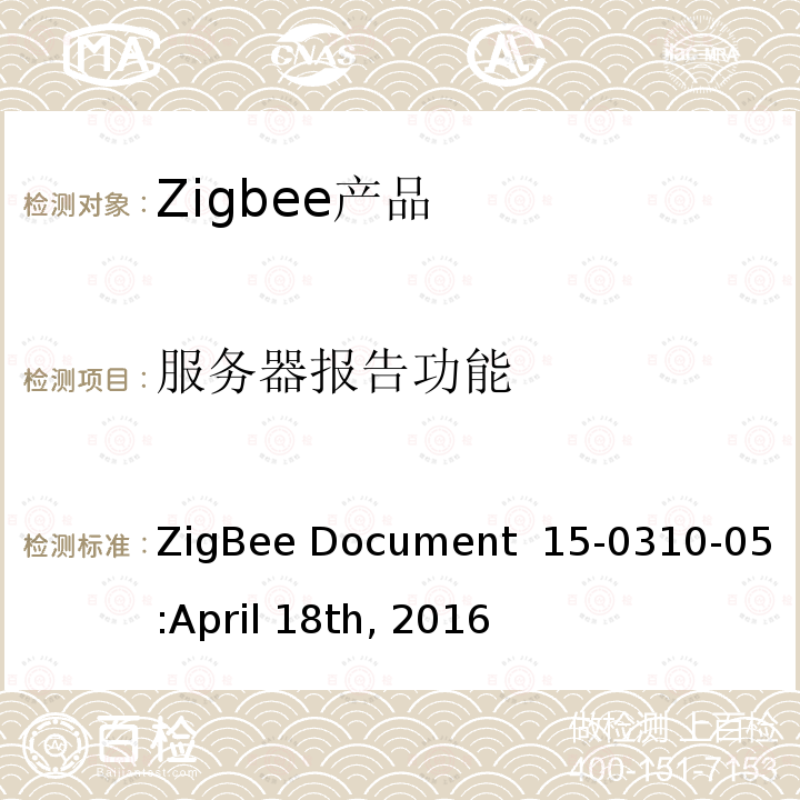 服务器报告功能 ZigBee Document  15-0310-05:April 18th, 2016 开/关集群测试标准 ZigBee Document 15-0310-05:April 18th, 2016