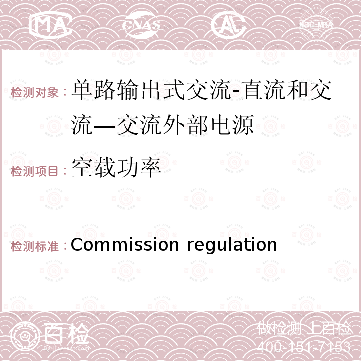 空载功率 BS EN 50563:2011 单路输出式交流-直流和交流—交流外部电源能效限定值及节能评价值 Commission regulation(EC)No.278/2009, /A1:2013, COMMISSION REGULATION (EU) 2019/1782