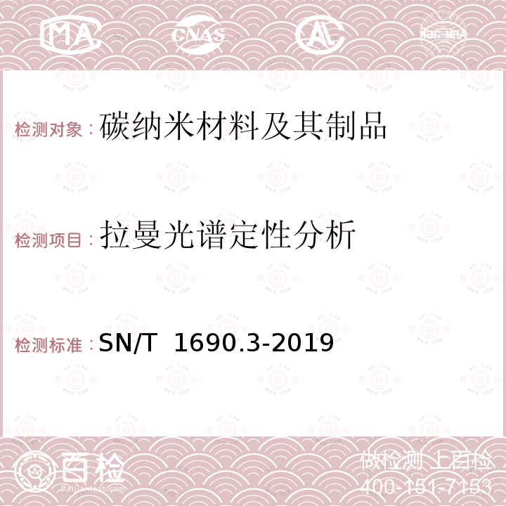 拉曼光谱定性分析 SN/T 1690.3-2019 新型纺织纤维成分分析方法 第3部分：石墨烯改性纤维的定性鉴别