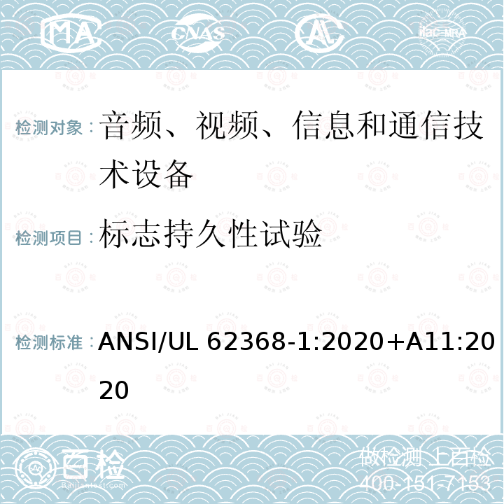 标志持久性试验 UL 62368 音频、视频、信息和通信技术设备第1部分：安全要求 ANSI/UL62368‑1:2020+A11:2020