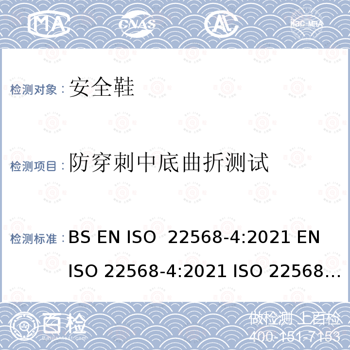 防穿刺中底曲折测试 ISO 22568-4-2021 脚和腿保护器  鞋类部件的要求和试验方法  第4部分:非金属抗穿孔嵌件