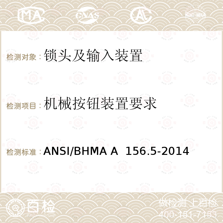 机械按钮装置要求 ANSI/BHMA A  156.5-2014 锁头及输入装置 ANSI/BHMA A 156.5-2014