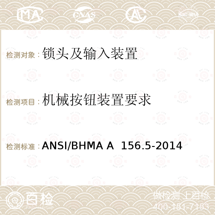 机械按钮装置要求 锁头及输入装置 ANSI/BHMA A 156.5-2014