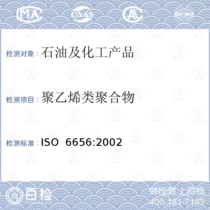 聚乙烯类聚合物 动植物油脂 聚乙烯类聚合物的测定 ISO 6656:2002