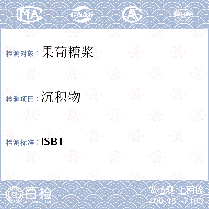 沉积物 ISBT  高果糖糖浆42和55质量准则和分析程序   (发布日期:2014年3月 版本号:6)