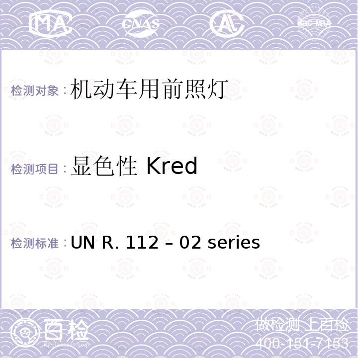 显色性 Kred UN R. 112 – 02 series 不对称灯丝灯泡/LED前照灯 UN R.112 – 02 series