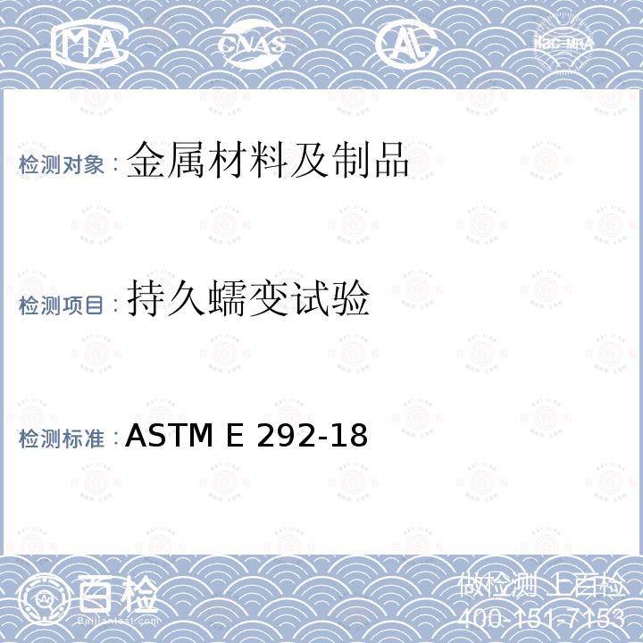 持久蠕变试验 实施材料断裂时间的缺口拉伸试验的试验方法 ASTM E292-18