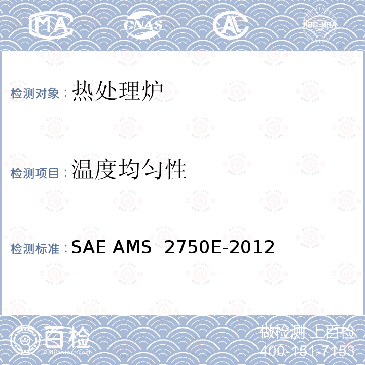 温度均匀性 SAE AMS  2750E-2012 高温测量 SAE AMS 2750E-2012 