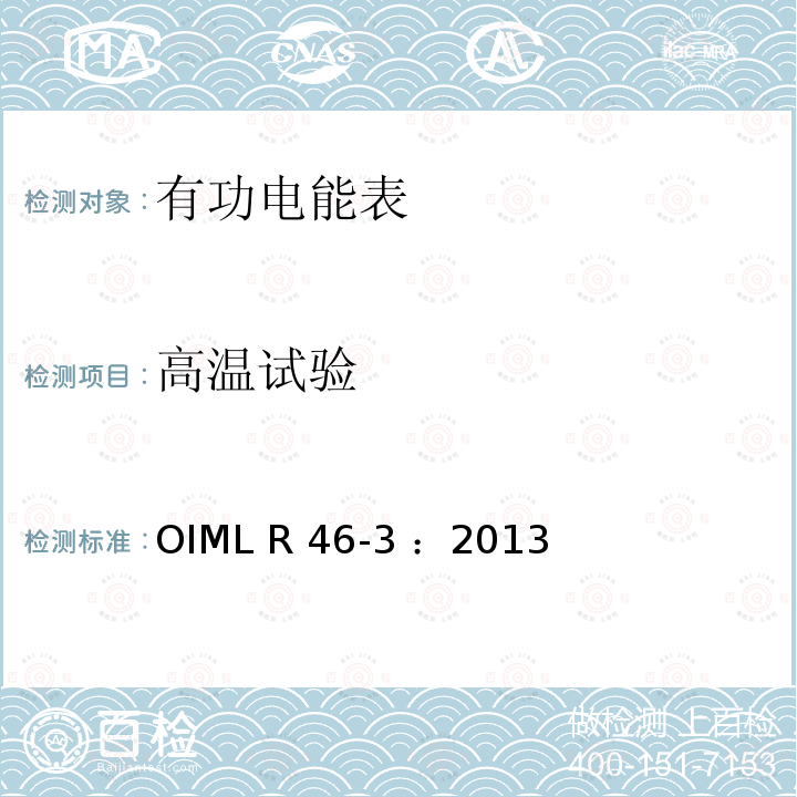 高温试验 有功电能表 第3部分：检测报告格式 OIML R46-3 ：2013(E)