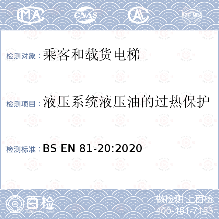 液压系统液压油的过热保护 BS EN81-20:2020 电梯制造与安装安全规范-运载乘客和货物的电梯-第20部分：乘客和货客电梯 