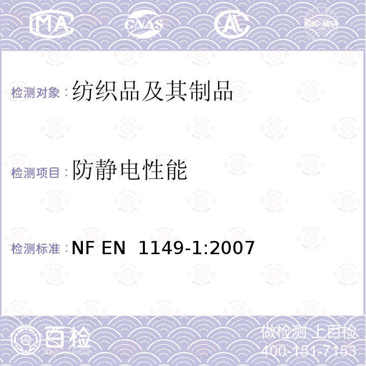 防静电性能 EN 1149-1:2007 防护服  第1部分：表面电阻率试验方法 NF 