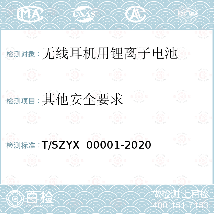 其他安全要求 00001-2020 无线耳机用锂离子电池通用技术要求 T/SZYX 