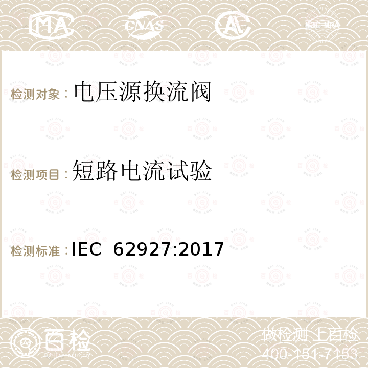 短路电流试验 IEC 62927-2017 用于静止同步补偿器(STATCOM)的电压源转换器(VSC)阀  电气试验