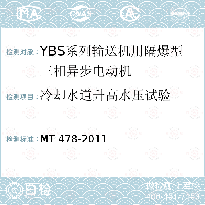 冷却水道升高水压试验 YBS系列输送机用隔爆型三相异步电动机 MT478-2011