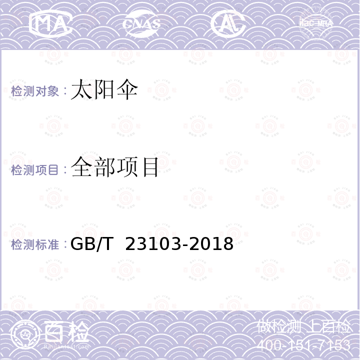 全部项目 GB/T 23103-2018 太阳伞