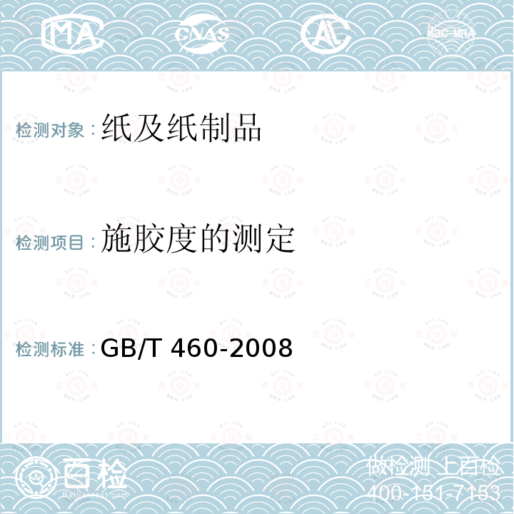 施胶度的测定 GB/T 460-2008 纸 施胶度的测定