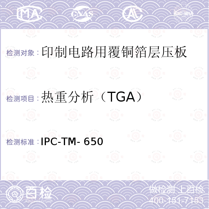 热重分析（TGA） IPC-TM-650 试验方法手册  