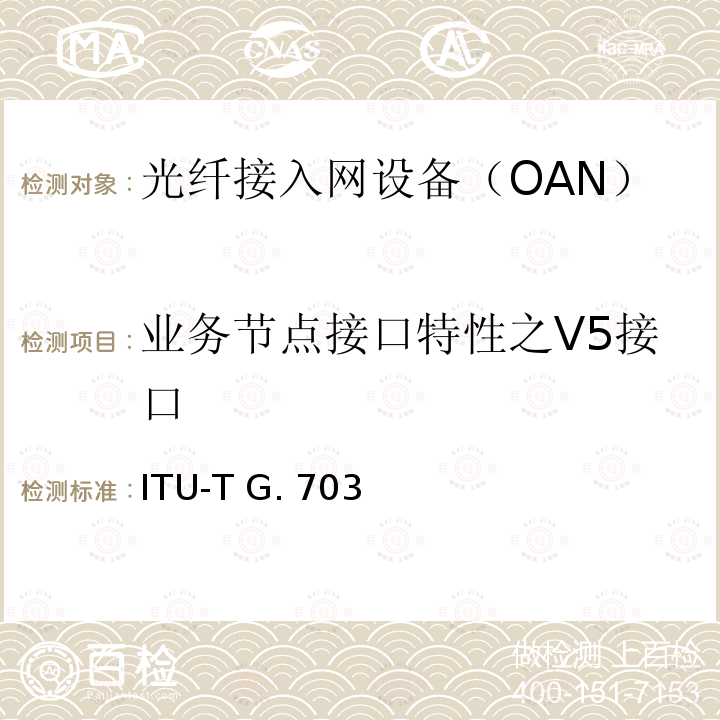 业务节点接口特性之V5接口 ITU-T G. 703  系列数字接口的物理/电气特性 ITU-T G.703 (2001)