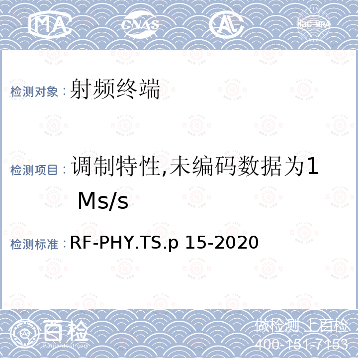 调制特性,未编码数据为1 Ms/s RF-PHY.TS.p 15-2020 低功耗蓝牙射频物理层测试规范 RF-PHY.TS.p15-2020