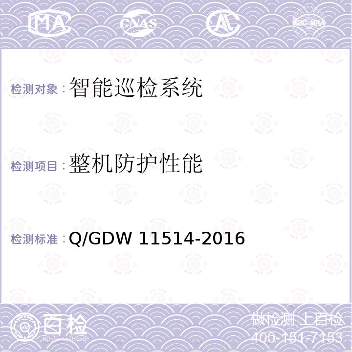 整机防护性能 变电站智能机器人巡检系统检测规范 Q/GDW11514-2016
