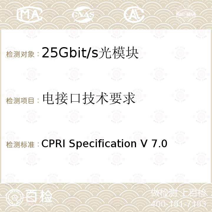 电接口技术要求 CPRI Specification V 7.0 通用公共无线电接口规范 CPRI Specification V7.0