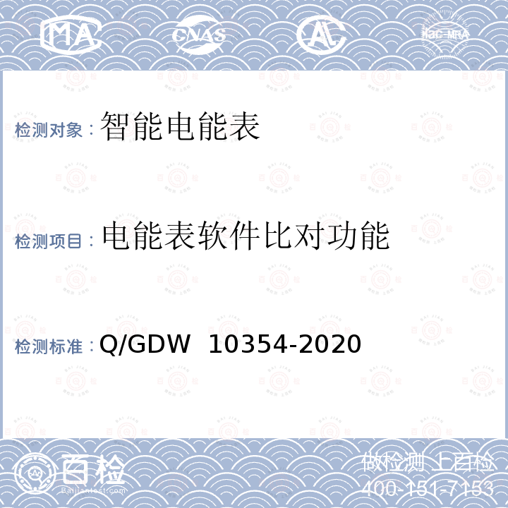 电能表软件比对功能 智能电能表功能规范 Q/GDW 10354-2020