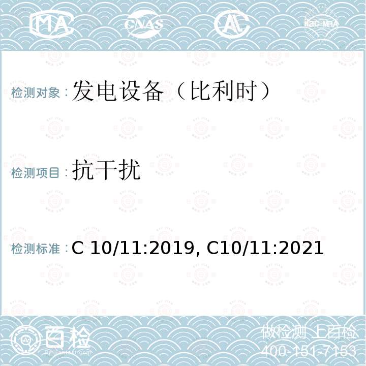 抗干扰 C 10/11:2019, C10/11:2021 有关与配电网并行运行的发电设备的特定技术规范 C10/11:2019, C10/11:2021