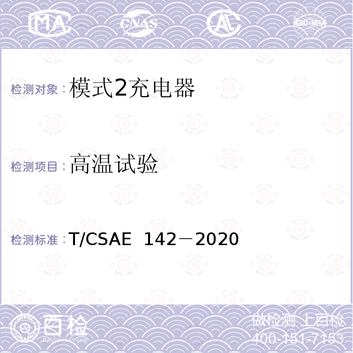 高温试验 CSAE 142-2020 电动汽车用模式 2 充电器测试规范 T/CSAE 142－2020