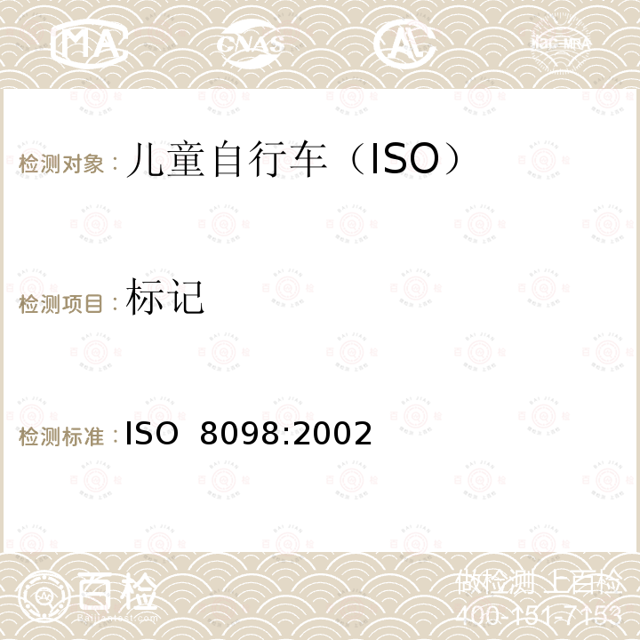 标记 自行车 儿童自行车的安全要求 ISO 8098:2002