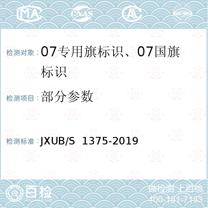 部分参数 JXUB/S 1375-2019 07专用旗标识、07国旗标识规范 