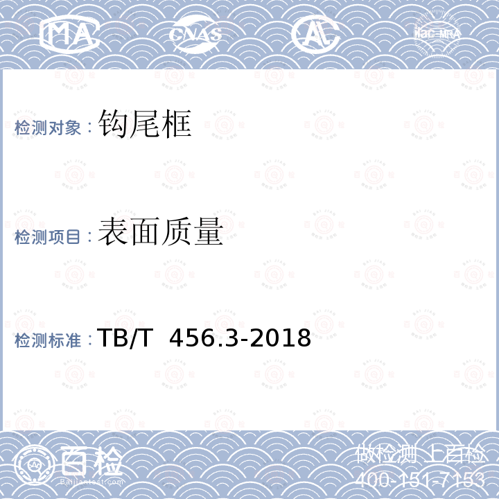 表面质量 TB/T 456.3-2018 机车车辆自动车钩缓冲装置 第3部分：钩尾框