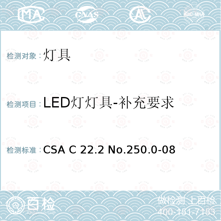 LED灯灯具-补充要求 CSA C22.2 NO.250 灯具 CSA C22.2 No.250.0-08(R2013);CSA C22.2 No.250.0:21