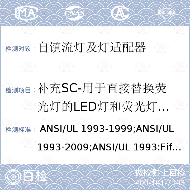 补充SC-用于直接替换荧光灯的LED灯和荧光灯适配器的附加要求 ANSI/UL 1993-19 自镇流灯及灯适配器 99;ANSI/UL 1993-2009;ANSI/UL 1993:Fifth Edition,Dated January 27,2017,Rev.March 26,2021