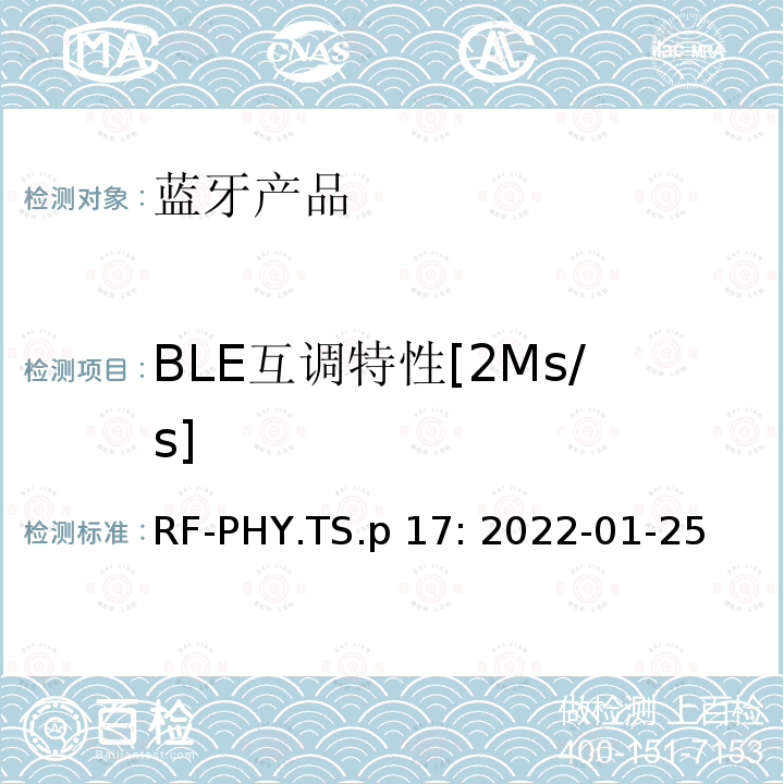 BLE互调特性[2Ms/s] RF-PHY.TS.p 17: 2022-01-25 蓝牙认证射频测试标准 RF-PHY.TS.p17: 2022-01-25