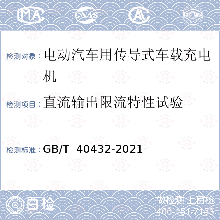 直流输出限流特性试验 GB/T 40432-2021 电动汽车用传导式车载充电机