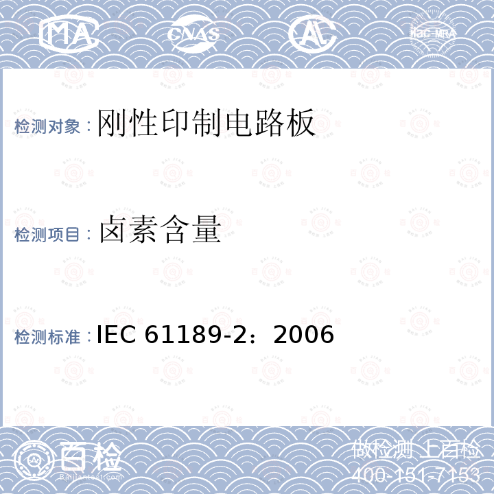 卤素含量 《电性能材料、印制电路板和其他互连结构和组件的试验方法 第2部分：互连结构用材料的试验方法》  基材中的总卤素含量 IEC61189-2：2006