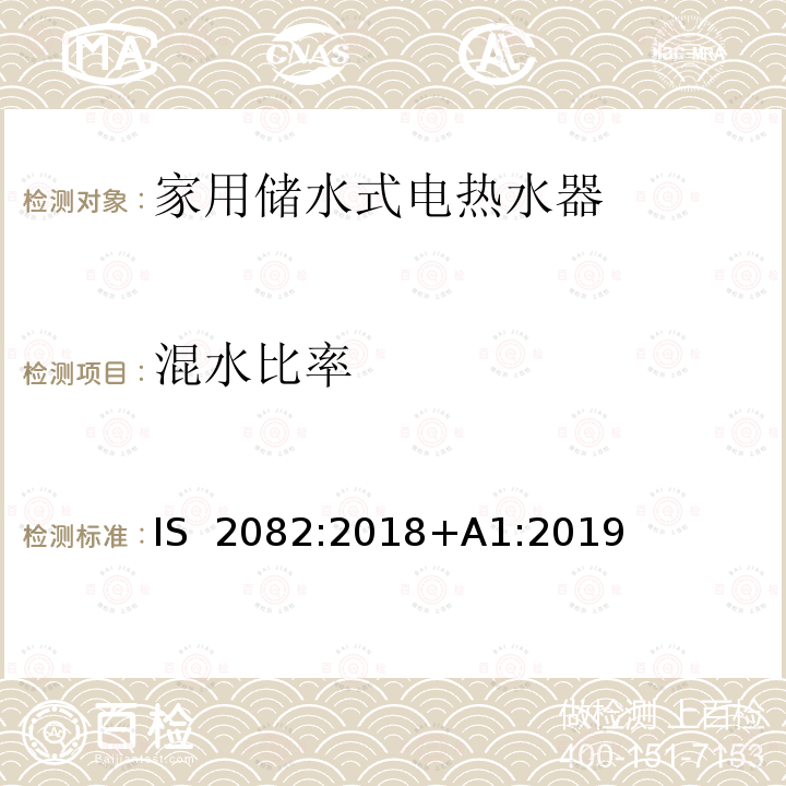 混水比率 IS  2082:2018+A1:2019 家用储水式电热水器-性能测试方法 IS 2082:2018+A1:2019