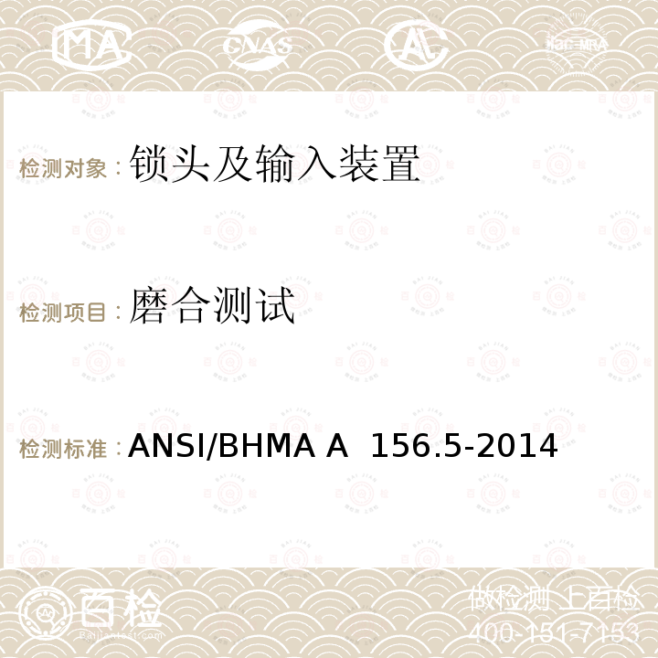 磨合测试 ANSI/BHMA A  156.5-2014 锁头及输入装置 ANSI/BHMA A 156.5-2014
