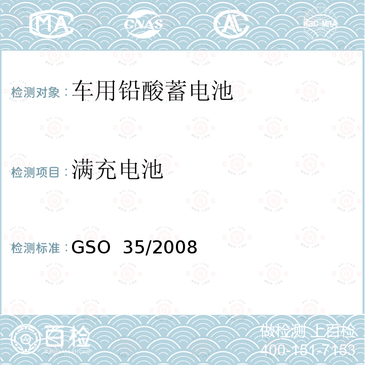 满充电池 用于内燃机汽车的起动用铅酸蓄电池 测试方法 GSO 35/2008