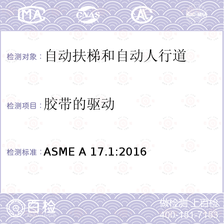 胶带的驱动 ASME A17.1:2016 电梯和自动扶梯安全规范 